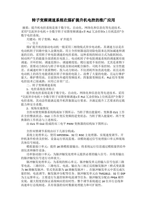 转子变频调速系统在煤矿提升机电控的推广应用