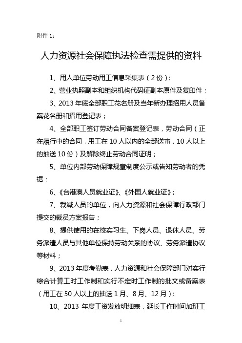 劳动保障监督检查所需资料