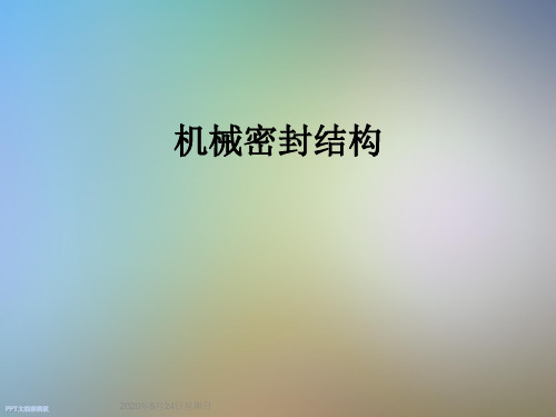 机械密封结构