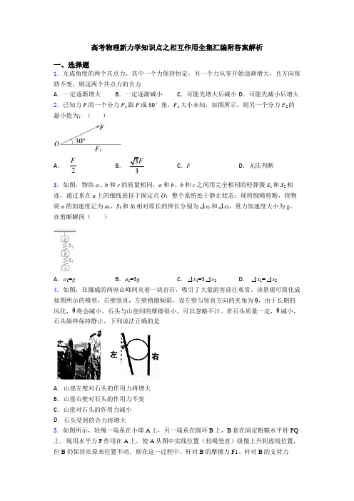 高考物理新力学知识点之相互作用全集汇编附答案解析