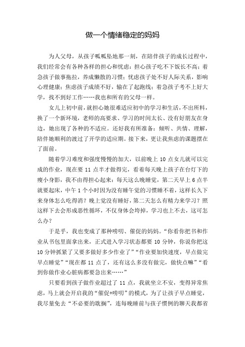 家庭教育案例   如何做一个情绪稳定的妈妈
