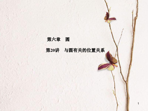 山东省滨州市中考数学复习 第六章 圆 第20讲 与圆有关的位置关系课件.pptx