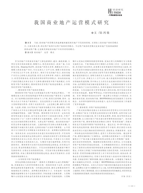 我国商业地产运营模式研究