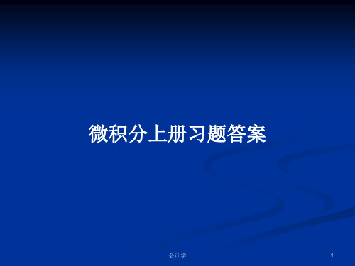 微积分上册习题答案PPT学习教案