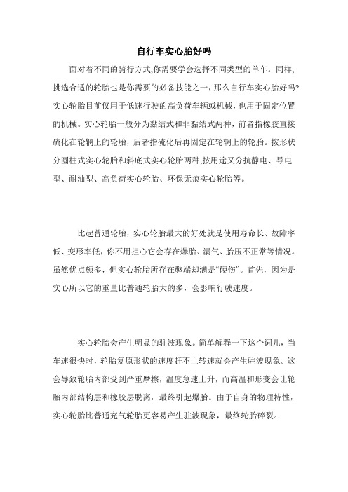 自行车实心胎好吗