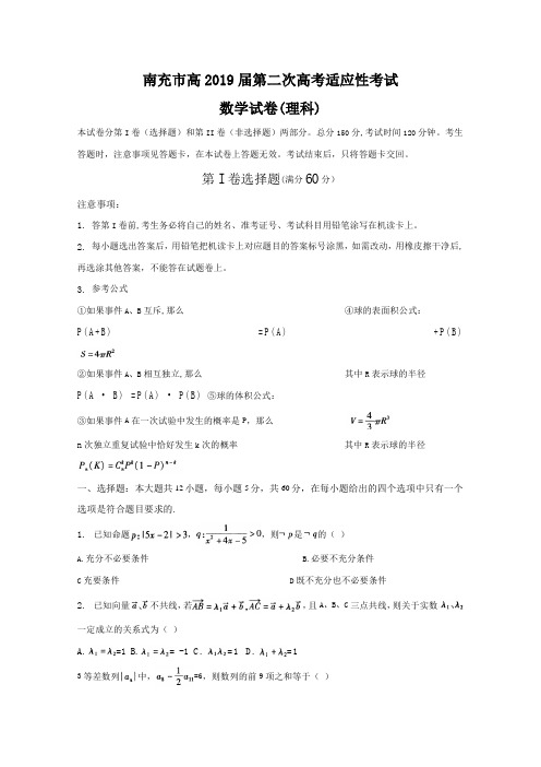 四川省南充市2019届高三第二次诊断性考试(数学理)
