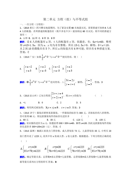 【中考宝典】2013年中考数学真题分类汇编二、方程(组)与不等式组