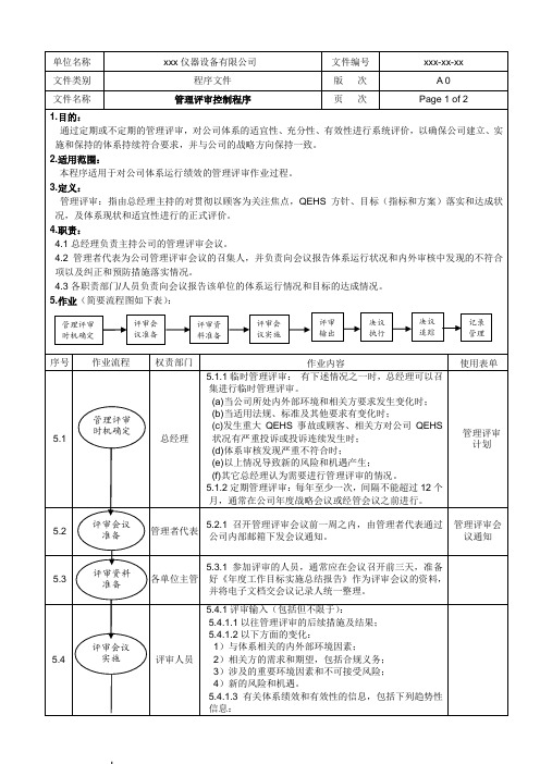 管理评审控制程序