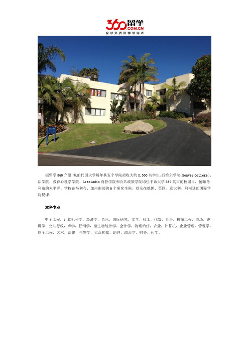 DIY留学：佩珀代因大学本科专业
