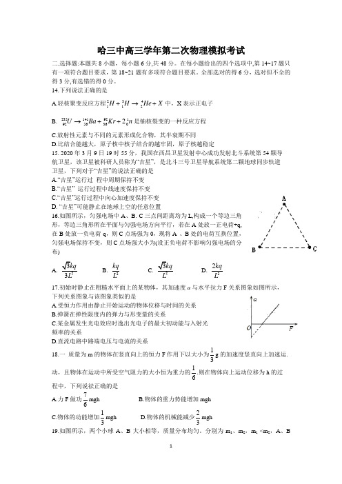 黑龙江省哈三中2020届高三第二次模拟考试物理试题 (含答案)