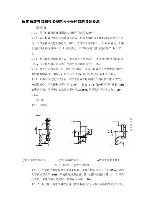 固定源废气监测技术规范关于采样口的具体要求