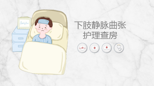 下肢静脉曲张护理查房【最新版】