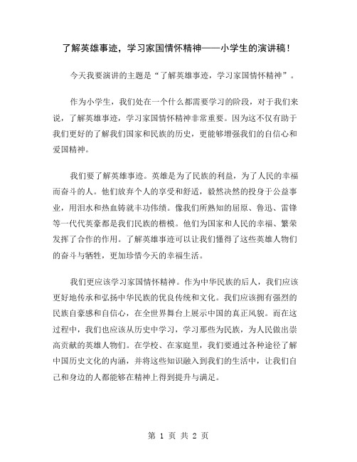 了解英雄事迹,学习家国情怀精神——小学生的演讲稿