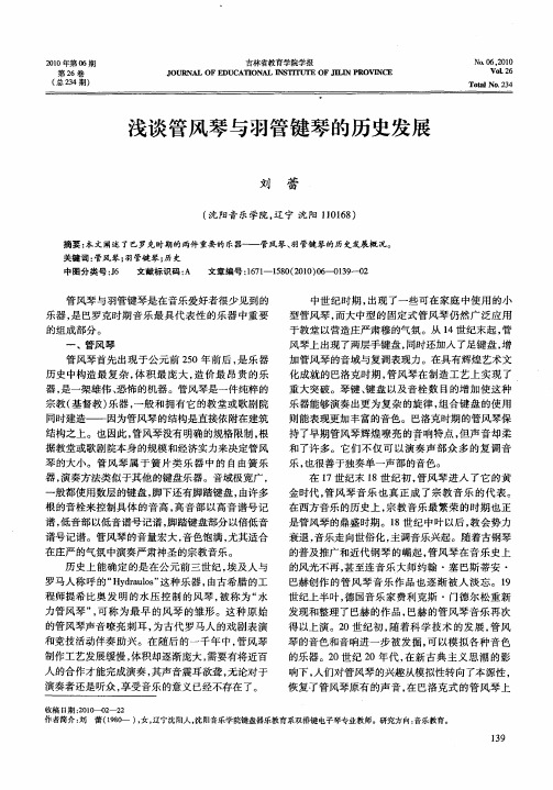 浅谈管风琴与羽管键琴的历史发展