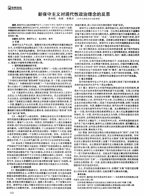 新保守主义对现代性政治理念的反思