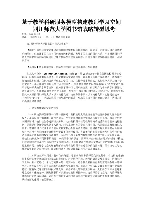 基于教学科研服务模型构建教师学习空间——四川师范大学图书馆战略转型思考