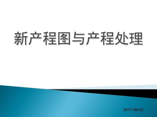 新产程图与产程处理(业务学习范本)(PPT35页)