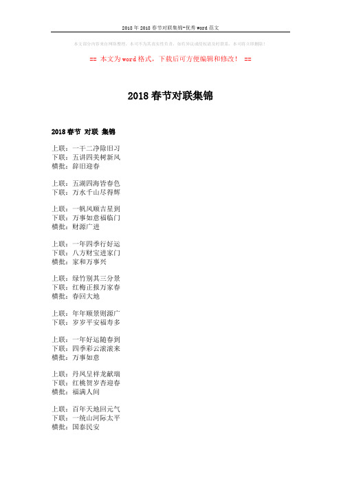 2018年2018春节对联集锦-优秀word范文 (4页)
