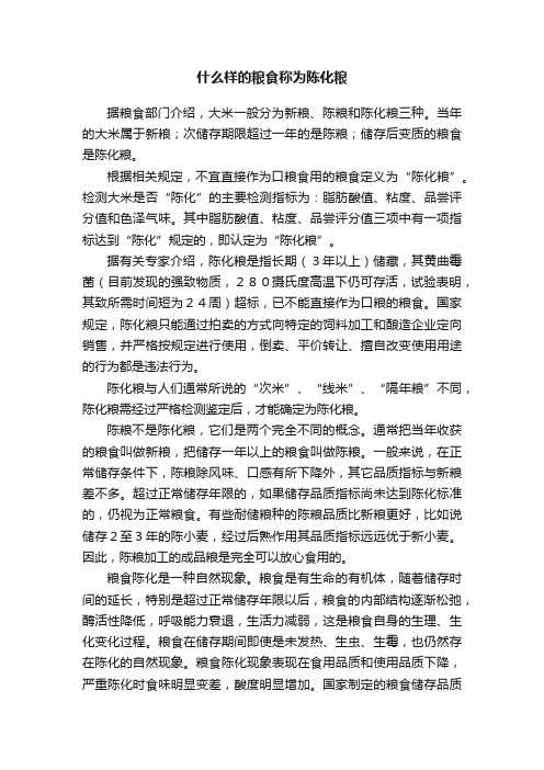 什么样的粮食称为陈化粮
