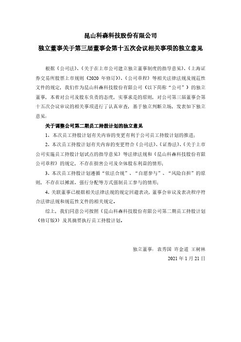 603626科森科技独立董事关于第三届董事会第十五次会议相关事项的独立2021-01-22