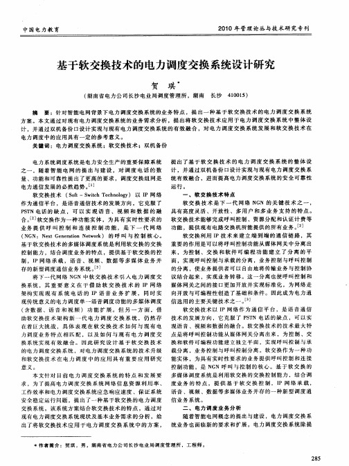基于软交换技术的电力调度交换系统设计研究
