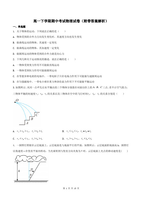 高一下学期期中考试物理试卷(附带答案解析)