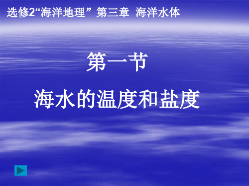 《海水的温度与盐度》ppt课件