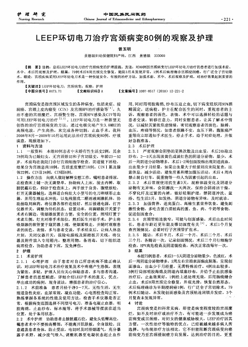 LEEP环切电刀治疗宫颈病变80例的观察及护理