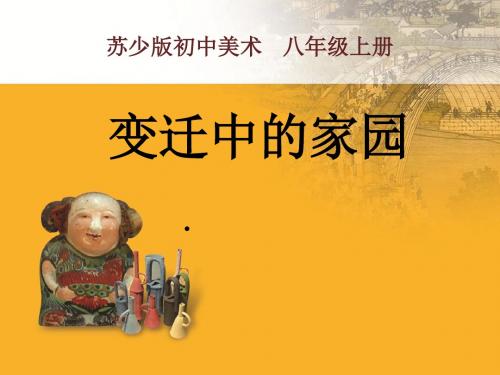 变迁中的家园 课件