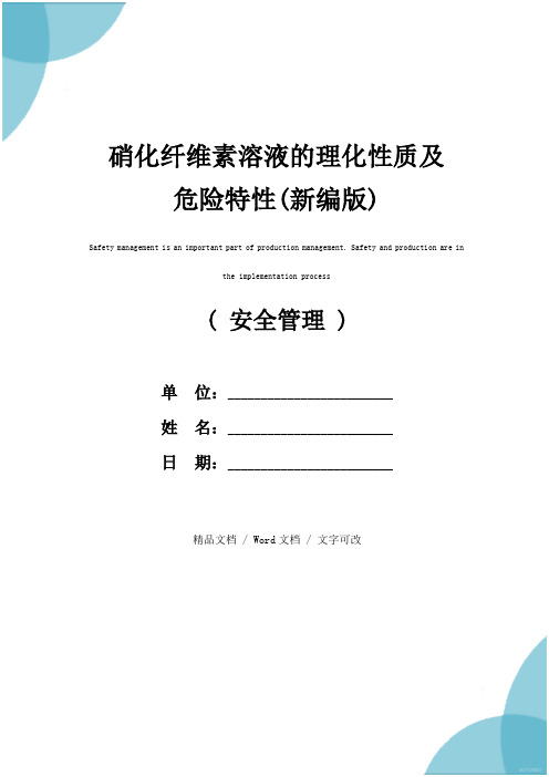硝化纤维素溶液的理化性质及危险特性(新编版)