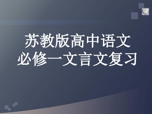 苏教版高中语文必修一文言文复习课件精选课件PPT