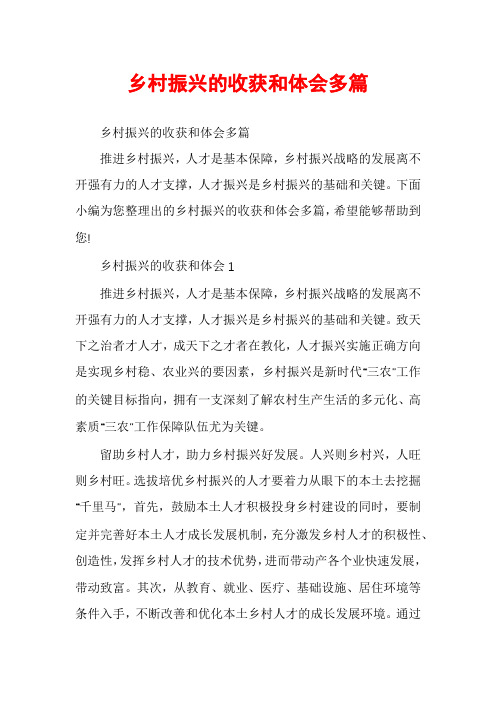 乡村振兴的收获和体会多篇