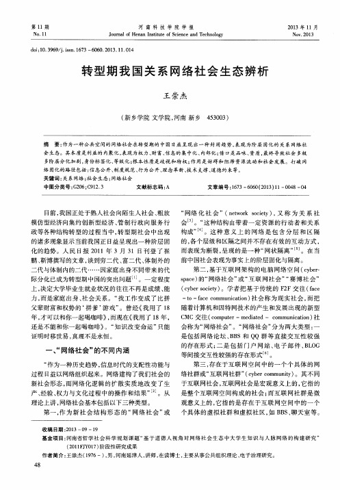 转型期我国关系网络社会生态辨析