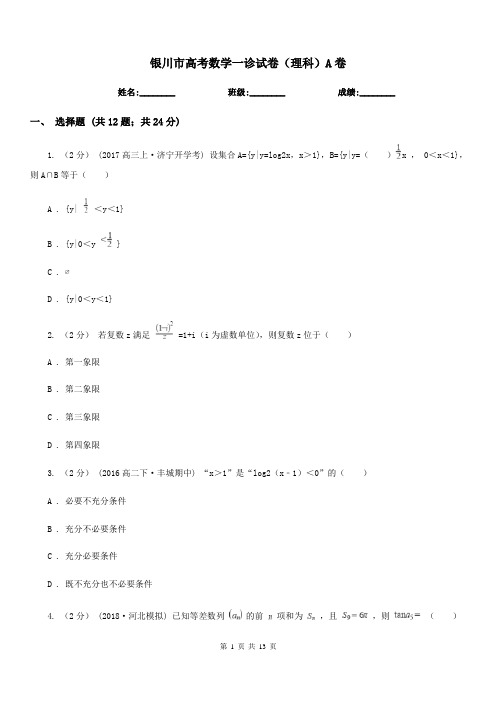 银川市高考数学一诊试卷(理科)A卷