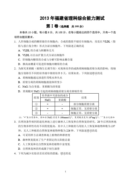 2013福建高考理综  试卷