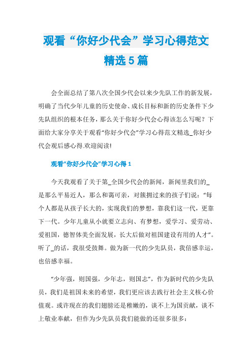 观看“你好少代会”学习心得范文精选5篇