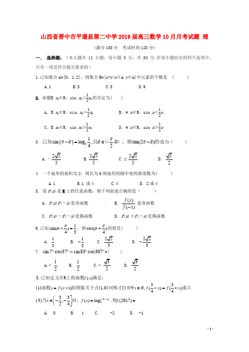 山西省晋中市平遥县第二中学2019届高三数学10月月考试题理