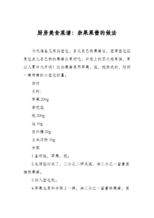 厨房美食菜谱：杂果果酱的做法
