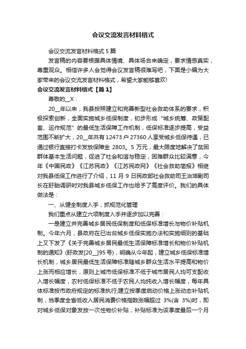 会议交流发言材料格式