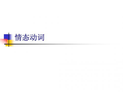 3 情态动词
