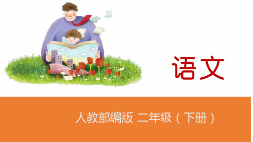 二年级下册语文课件(内嵌音频素材)- 识字 4 中国美食 人教部编版 (共26张PPT)