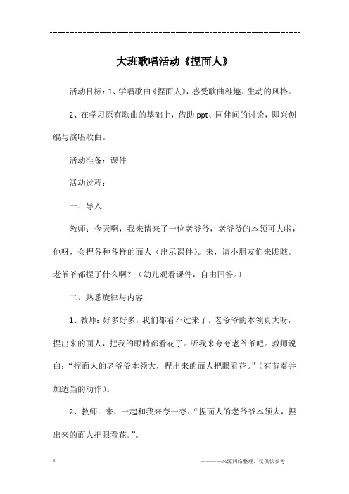 大班歌唱活动《捏面人》