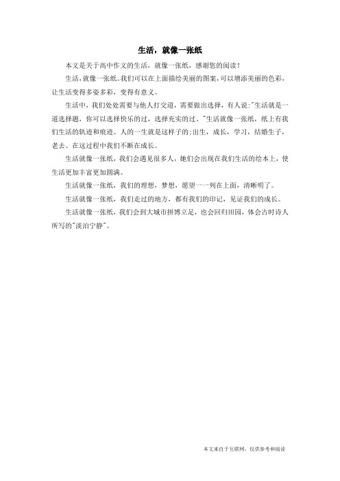 生活,就像一张纸_高中作文