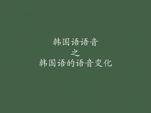 2.韩国语语音变化