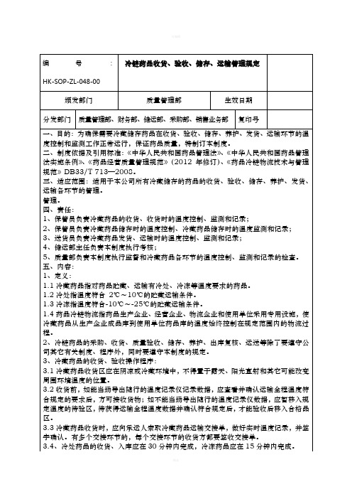 冷链药品收货、储存、运输管理规定