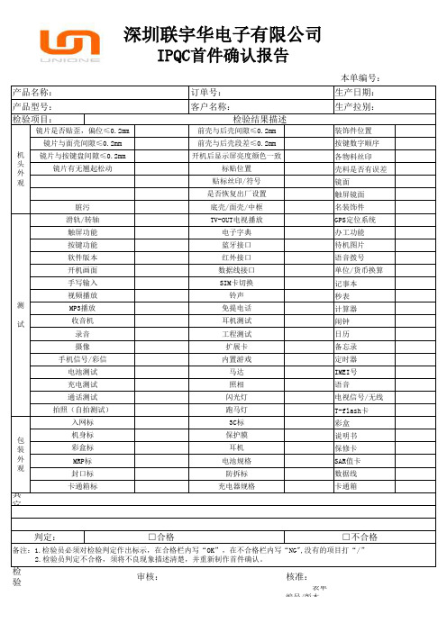IPQC首件确认报告
