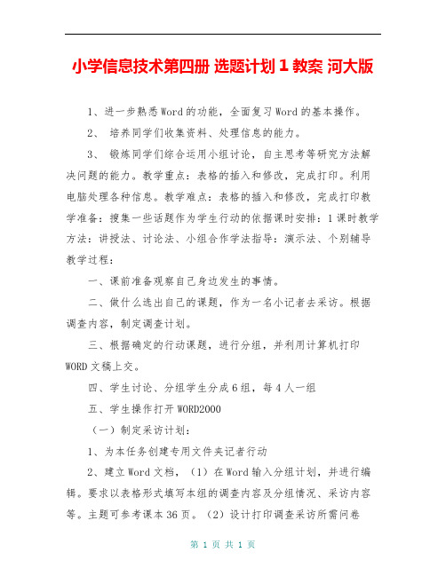 小学信息技术第四册 选题计划1教案 河大版