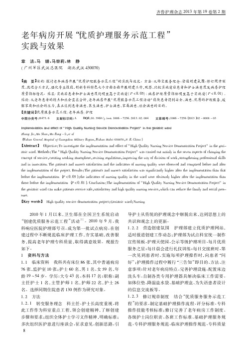 老年病房开展优质护理服务示范工程实践与效果章洁