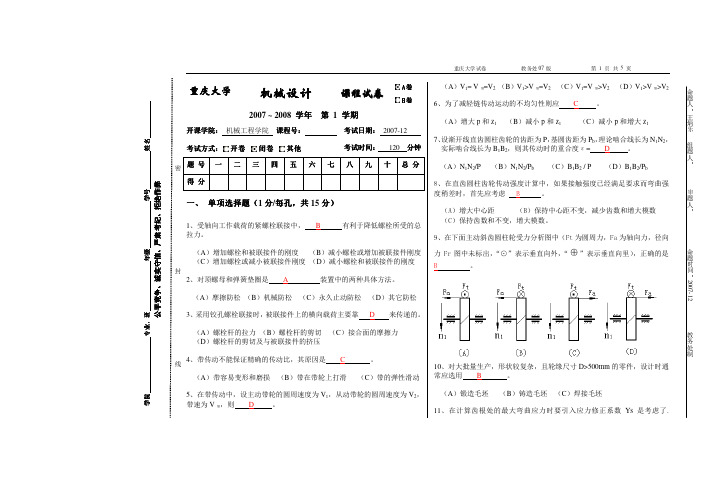 重庆大学机械设计往年考试卷