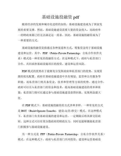 基础设施投融资pdf